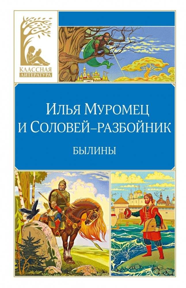 Илья Муромец и Соловей-разбойник. Былины | Ilya Muromets and the Robber Songbird: Bylinas