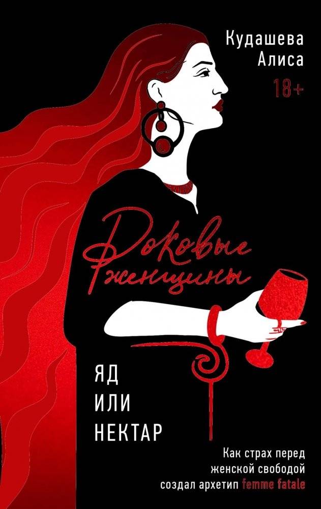 Роковые женщины: яд или нектар. Как страх перед женской свободой создал архетип femme fatale | Fatal Women: Poison or Nectar. How Fear of Female Freedom Shaped the Femme Fatale Archetype