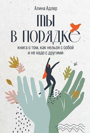 Ты в порядке. Книга о том, как нельзя с собой и не надо с другими | You Are Okay: A Book on How Not to Treat Yourself and Others