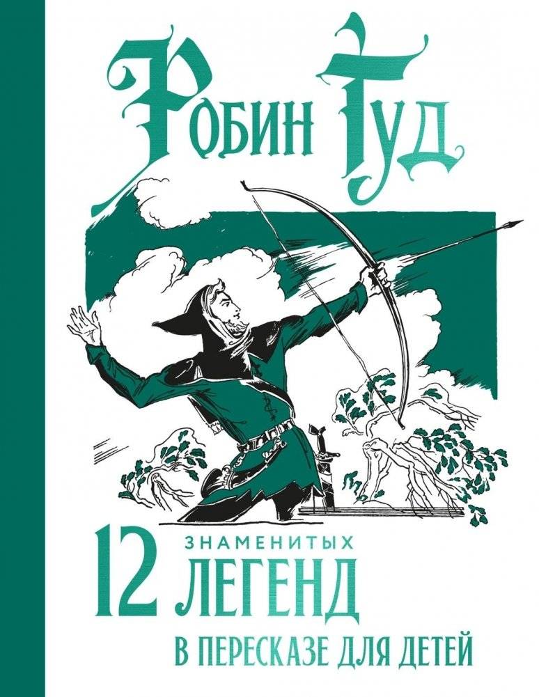 Робин Гуд. 12 знаменитых легенд в пересказе для детей | Robin Hood: 12 Timeless Legends for Children