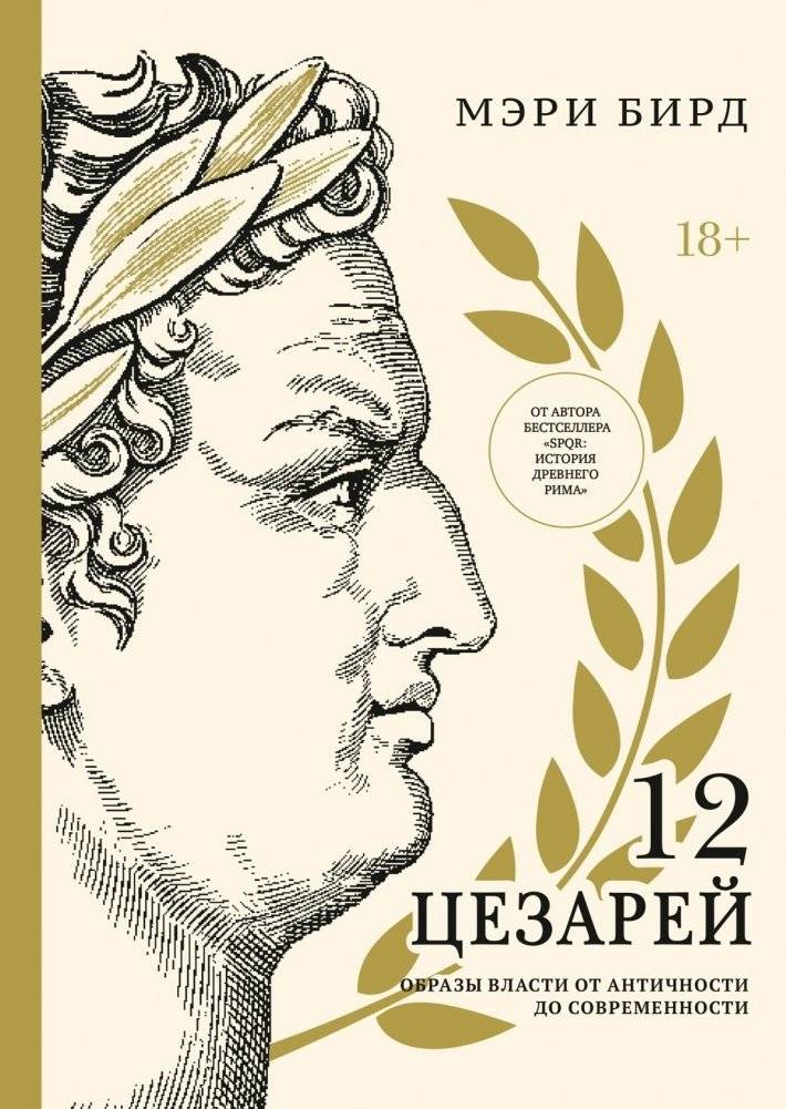 Двенадцать цезарей. Образ власти от древности до современности | Twelve Caesars: The Image of Power from Antiquity to the Present