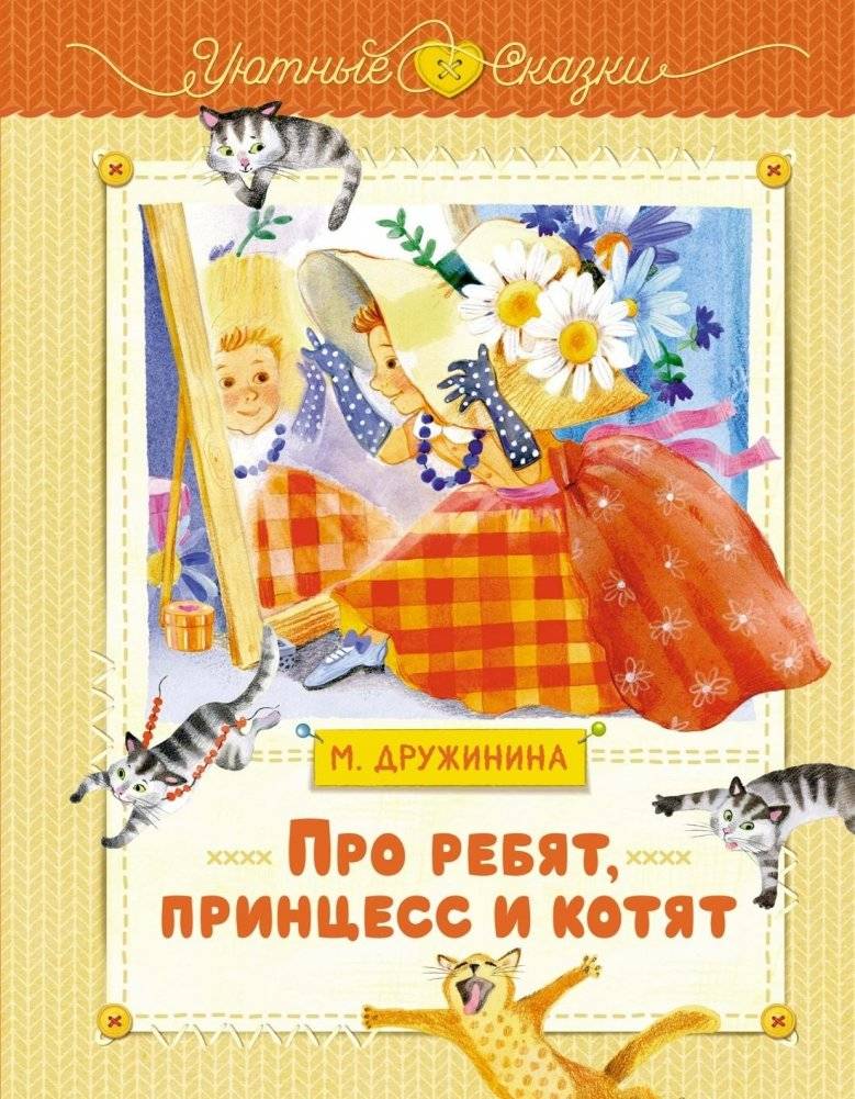 Про ребят, принцесс и котят | About Kids, Princesses, and Kittens