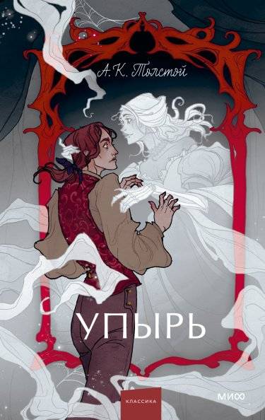 Упырь. Семья вурдалака | The Vampire. The Vurdalak Family
