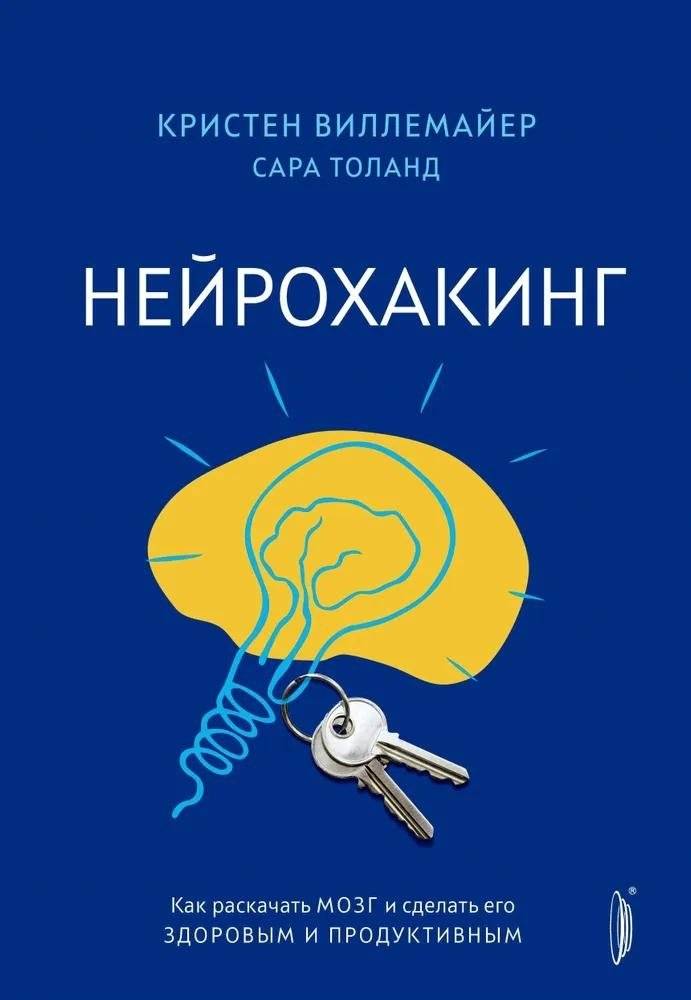 Нейрохакинг. Как раскачать мозг и сделать его здоровым и продуктивным | Neurohacking: How to Boost Your Brain for Health and Productivity