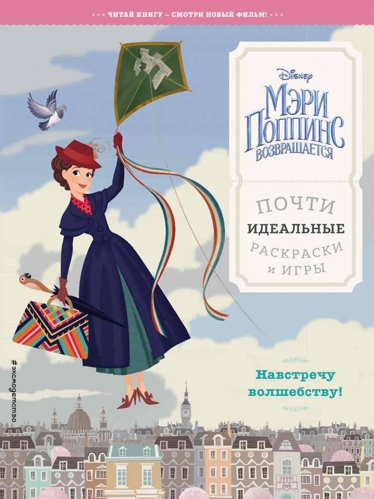 Навстречу волшебству! Почти идеальные раскраски и игры | Embrace the Magic! Almost Perfect Coloring Pages and Games