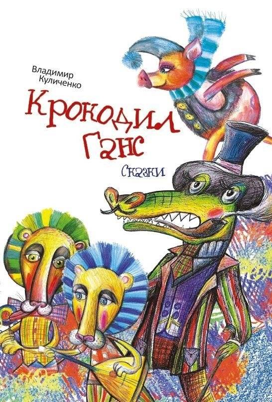 Крокодил Ганс | Crocodile Hans