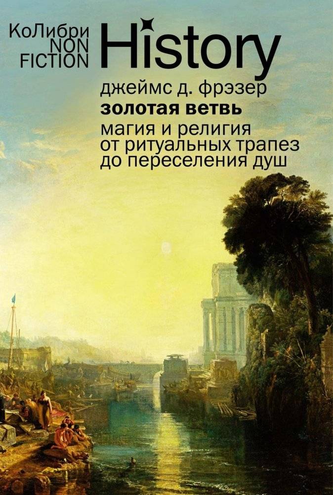 Золотая ветвь: Магия и религия от ритуальных трапез до переселения душ | The Golden Bough: Magic and Religion from Ritual Meals to the Transmigration of Souls