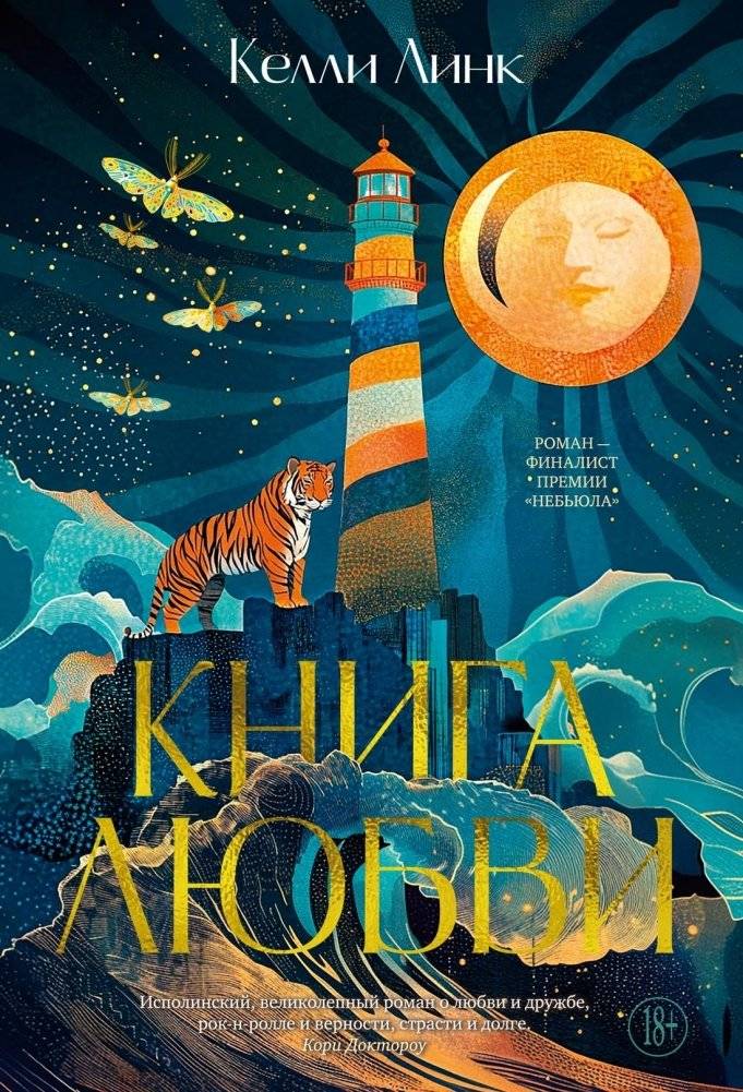 Книга любви | The Book of Love