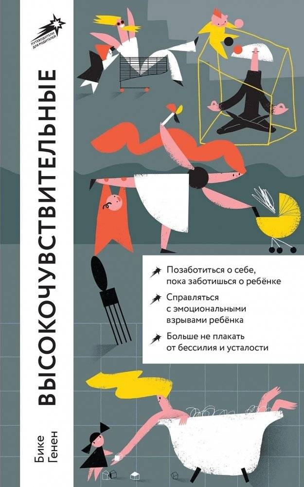 Высокочувствительные. Как позаботиться о себе, пока ты заботишься о ребенке | Highly Sensitive. Self-Care While Caring for Your Child