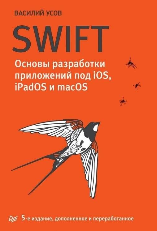 Swift. Основы разработки приложений под iOS, iPadOS и macOS | Swift: iOS, iPadOS, and macOS App Development Fundamentals