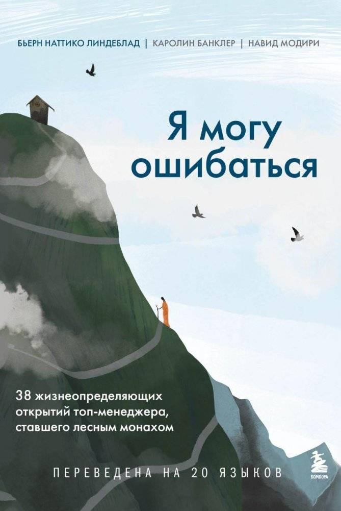 Я могу ошибаться. 38 жизнеопределяющих открытий топ-менеджера, ставшего лесным монахом | I Can Be Wrong: 38 Life-Defining Discoveries of a Top Manager Turned Forest Monk