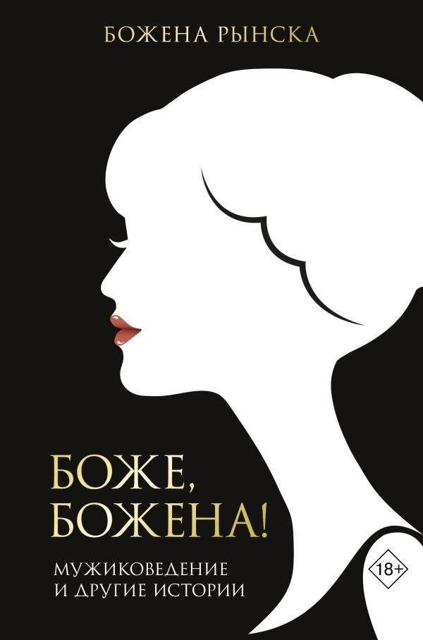 Боже, Божена! | Oh, Bozhena!