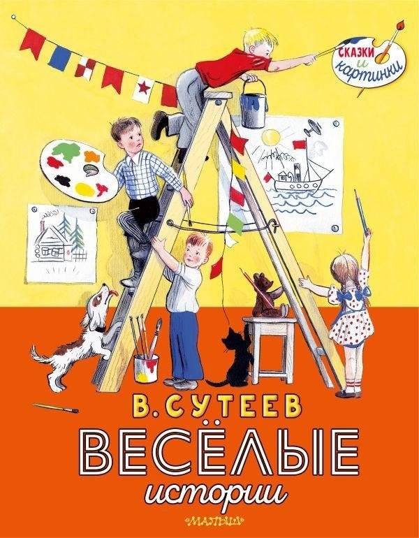В. Сутеев. Весёлые истории | V. Suteev. Funny Stories