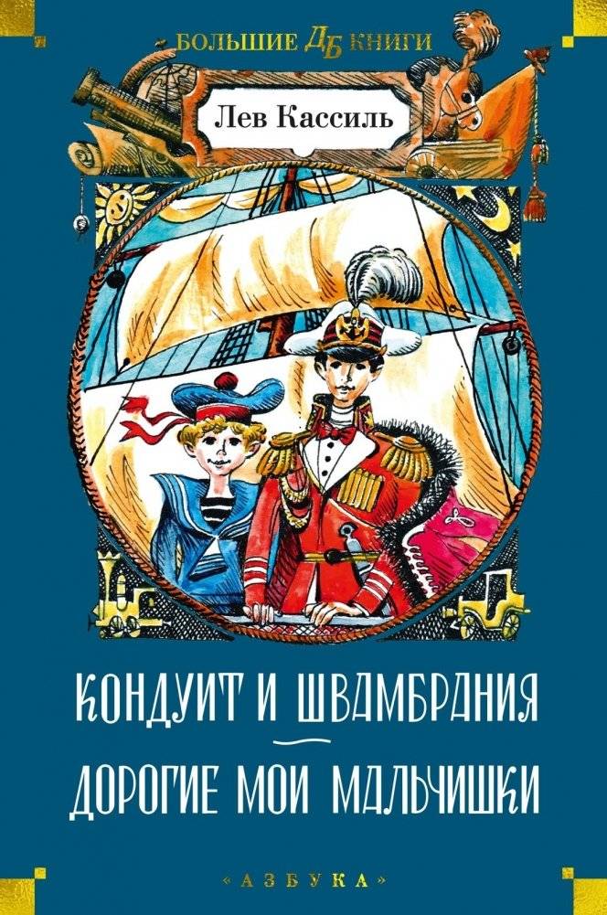 Кондуит и Швамбрания. Дорогие мои мальчишки | The Conduit and Shvambrania. My Dear Boys
