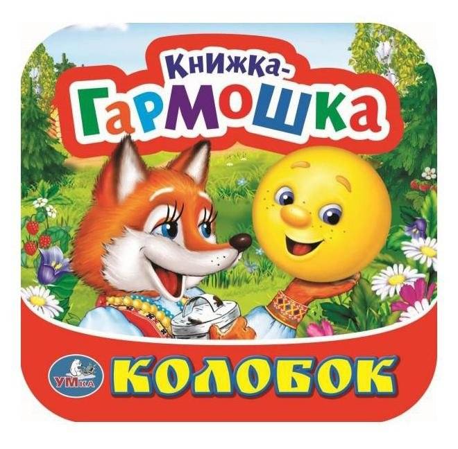 Колобок. Книжка-гармошка | The Gingerbread Man. Accordion Book