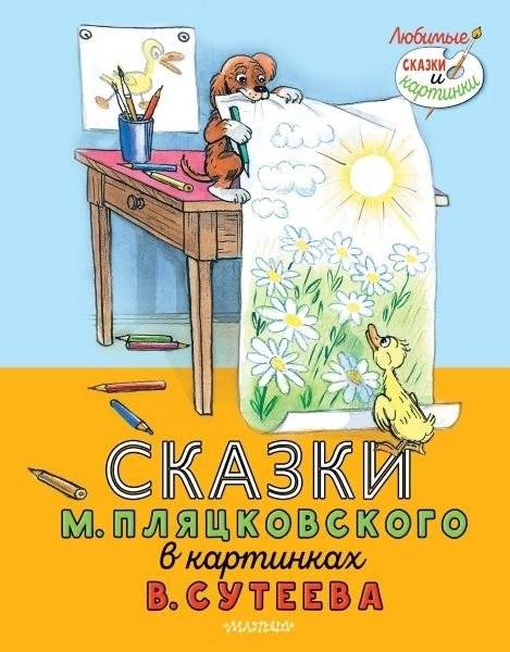 Сказки М. Пляцковского в картинках В. Сутеева | Tales by M. Plyatskovsky with Illustrations by V. Suteev