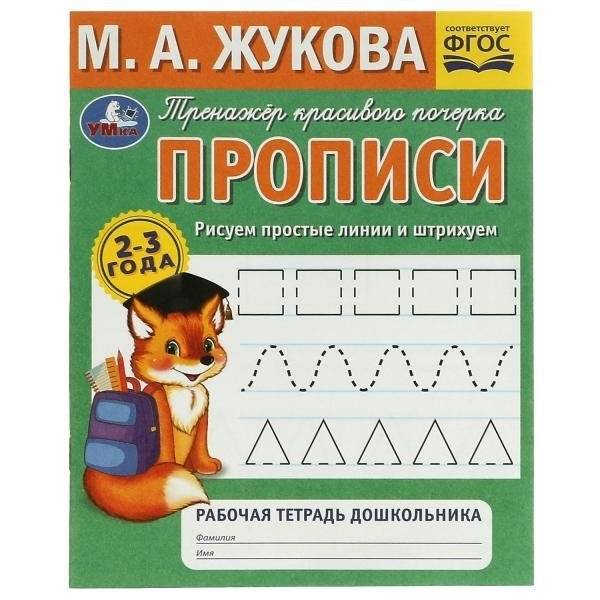 Рисуем простые линии и штрихуем. Тренажёр красивого почерка. 2–3 года | Drawing Simple Lines and Hatching: A Handwriting Practice Book for Ages 2-3