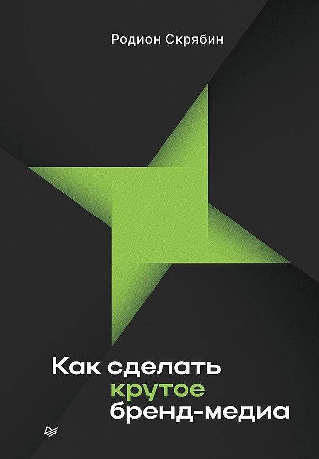 Как сделать крутое бренд-медиа | How to Build Awesome Brand Media