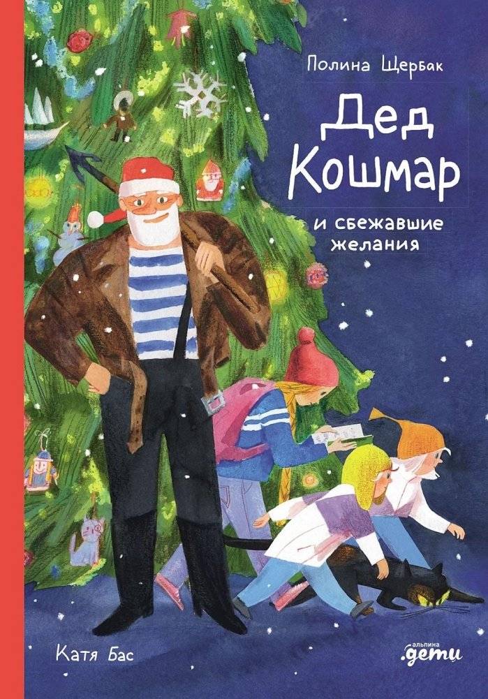 Дед Кошмар и сбежавшие желания | Grandfather Nightmare and the Escaped Desires