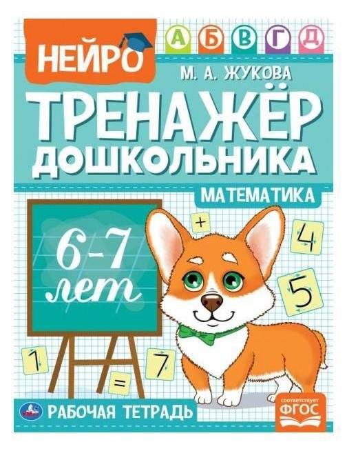 Математика. Нейро-тренажер дошкольника 6-7 лет