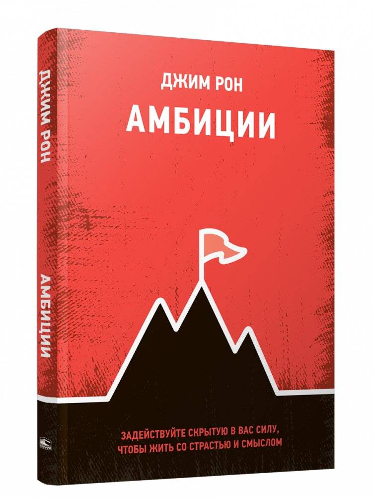 Амбиции. Задействуйте скрытую в вас силу, чтобы жить со страстью и смыслом | Ambitions: Unleash Your Inner Power for a Passionate and Meaningful Life