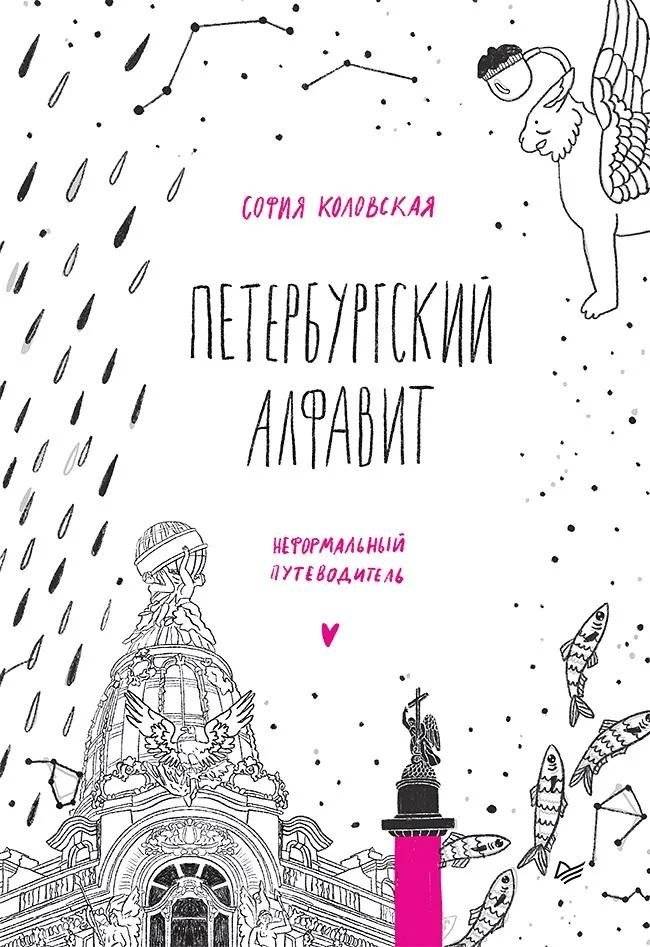 Петербургский алфавит. Неформальный путеводитель. Второе обновленное издание | Peterburgskii alfavit. Neformal'nyi putevoditel'. Vtoroe obnovlennoe izdanie