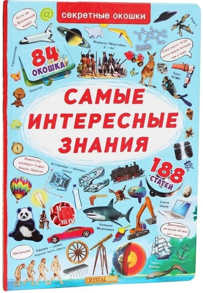 Самые интересные знания | The Most Interesting Knowledge