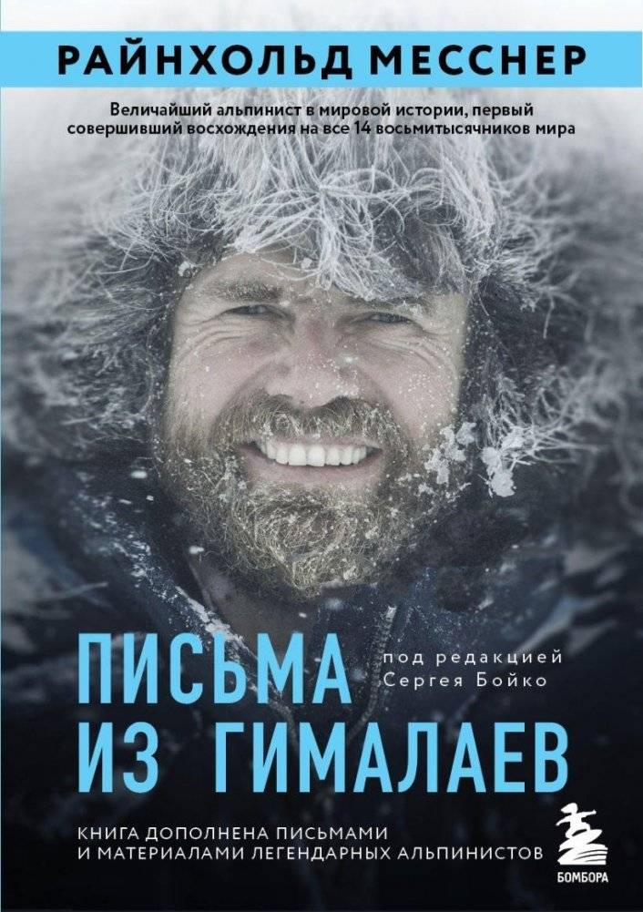 Письма из Гималаев | Letters from the Himalayas
