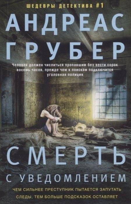 Смерть с уведомлением | Death with Notice
