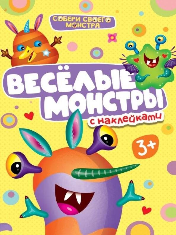Веселые монстры. С наклейками | Funny Monsters with Stickers