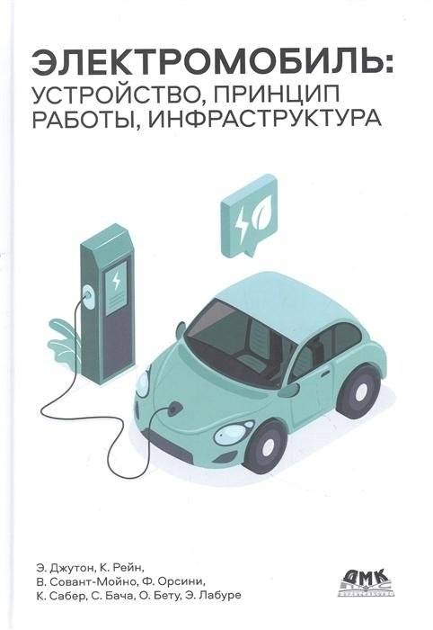 Электромобиль: устройство, принцип работы, инфраструктура | Electric Cars: Design, Operation, Infrastructure