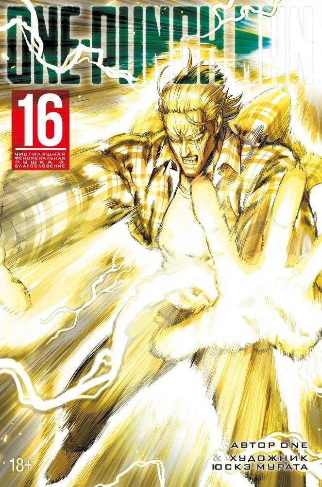 One-Punch Man. Книга 16. Чистилищная феноменальная пушка. Благословение | One-Punch Man Vol. 16: Purgatory Phenomenal Cannon. Blessing