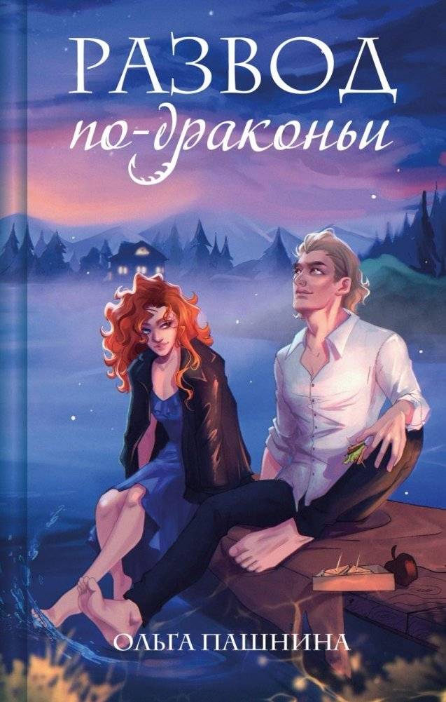 Развод по-драконьи | Dragon Divorce
