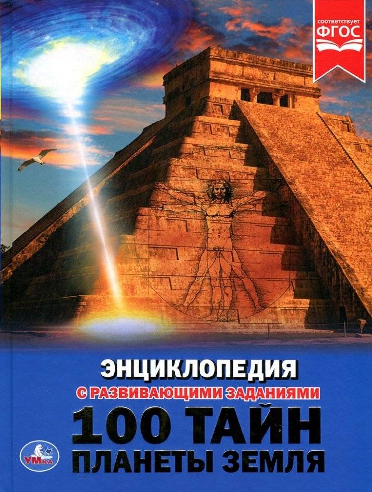 100 тайн планеты Земля | 100 Secrets of Planet Earth