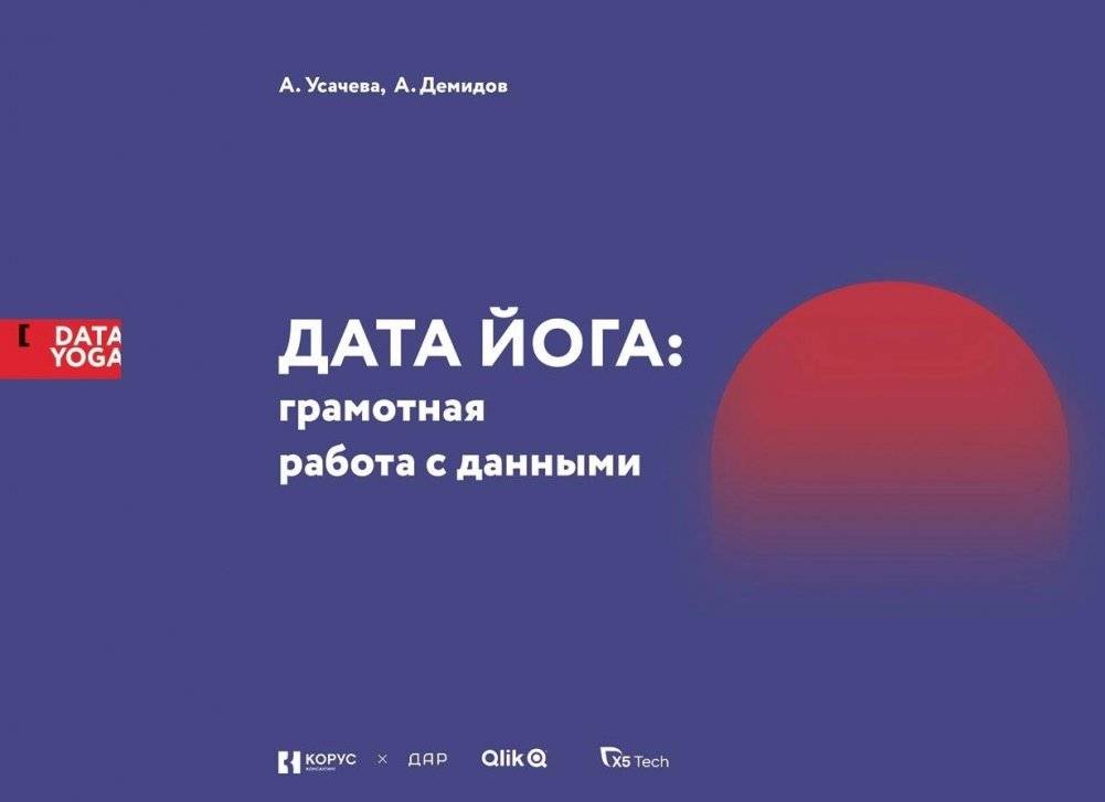 Дата Йога: грамотная работа с данными