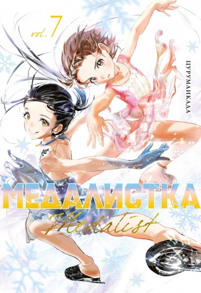 Медалистка. Книга 7 | Medalist. Book 7