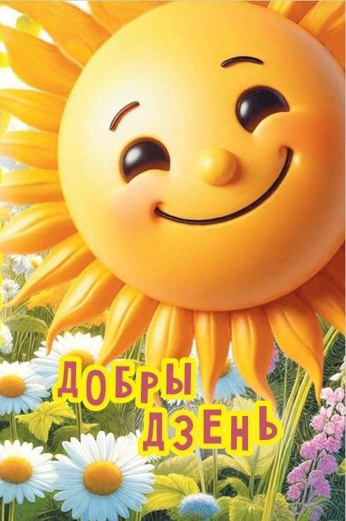Добры дзень : чытанка | Good Day: Reader