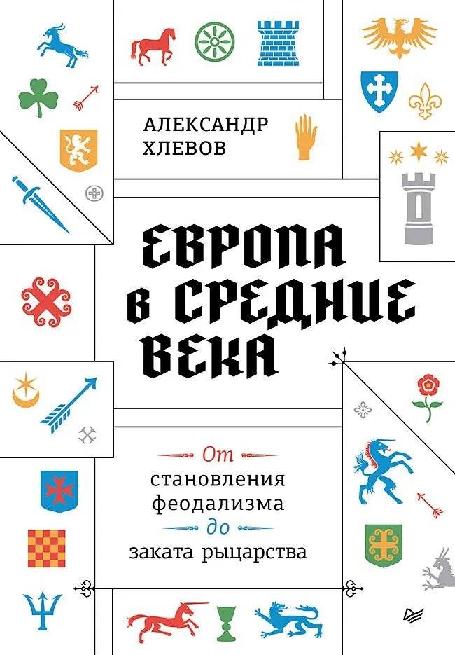 Европа в средние века. От становления феодализма до заката рыцарства | Europe in the Middle Ages: From the Rise of Feudalism to the Decline of Chivalry