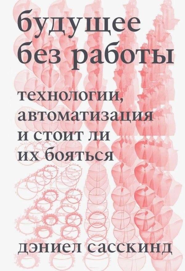 Будущее без работы. Технологии, автоматизация и стоит ли их бояться | The Future of Work: Technology, Automation, and Whether to Fear Them