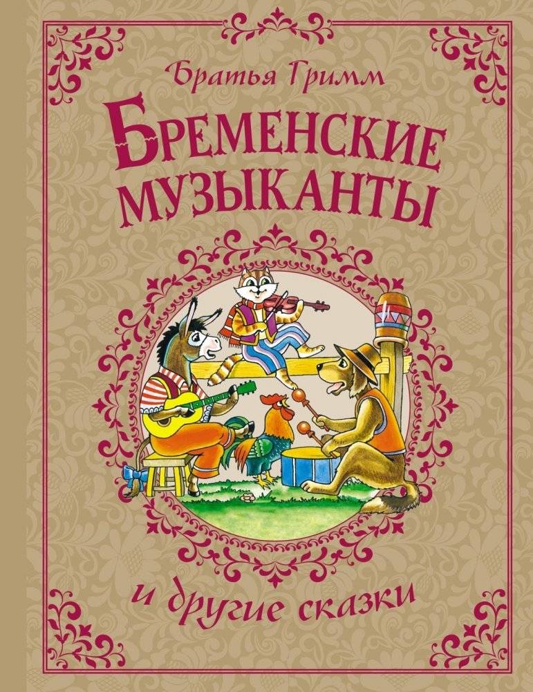 Бременские музыканты и другие сказки | The Bremen Town Musicians and Other Fairy Tales