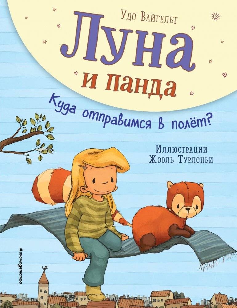 Луна и панда. Куда отправимся в полет? | Luna and the Panda: Where Shall We Fly?