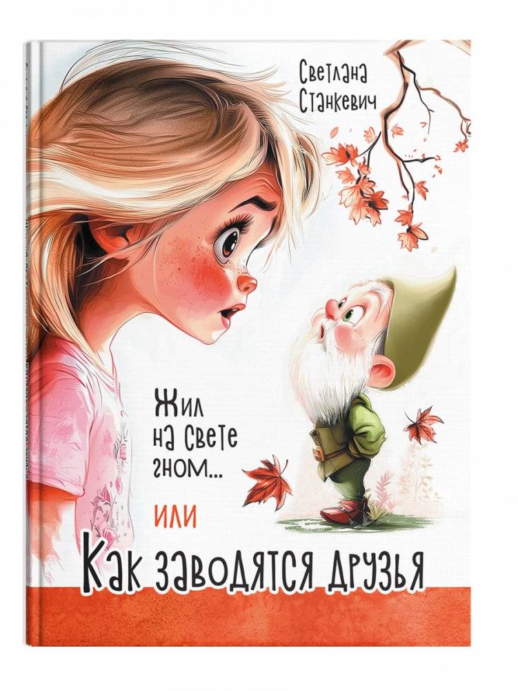 Жил на свете гном... или Как заводятся друзья | A Gnome Lived in the World... or How Friends Are Made
