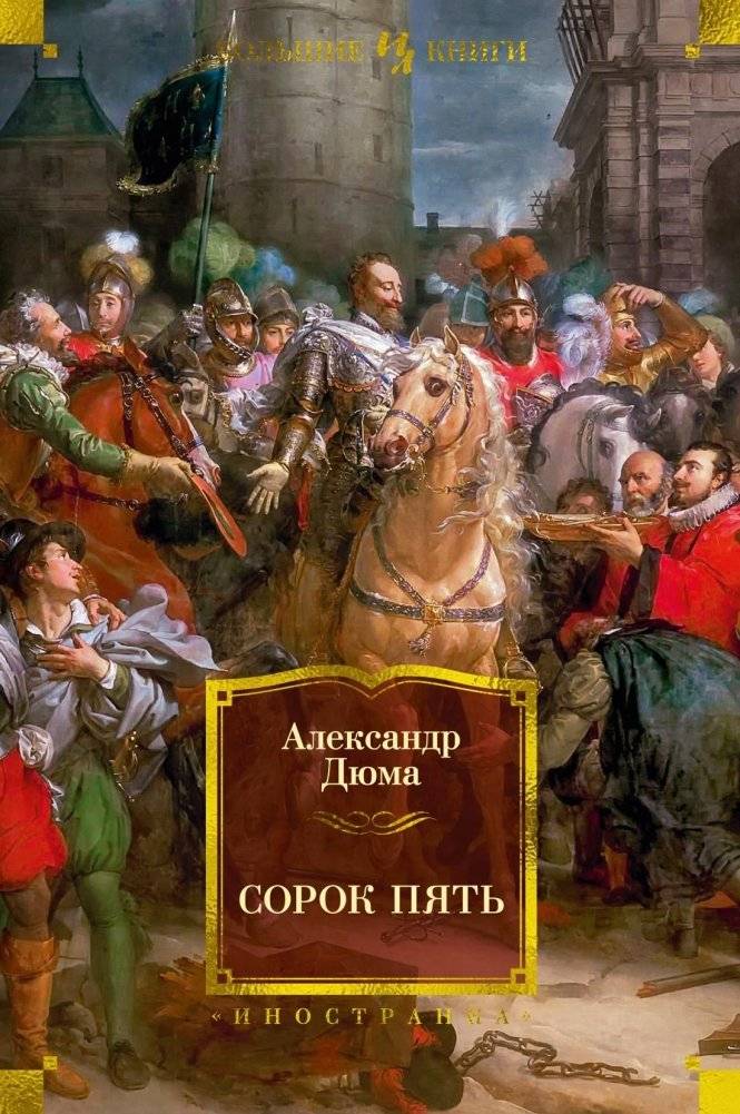 Сорок пять | Forty-Five