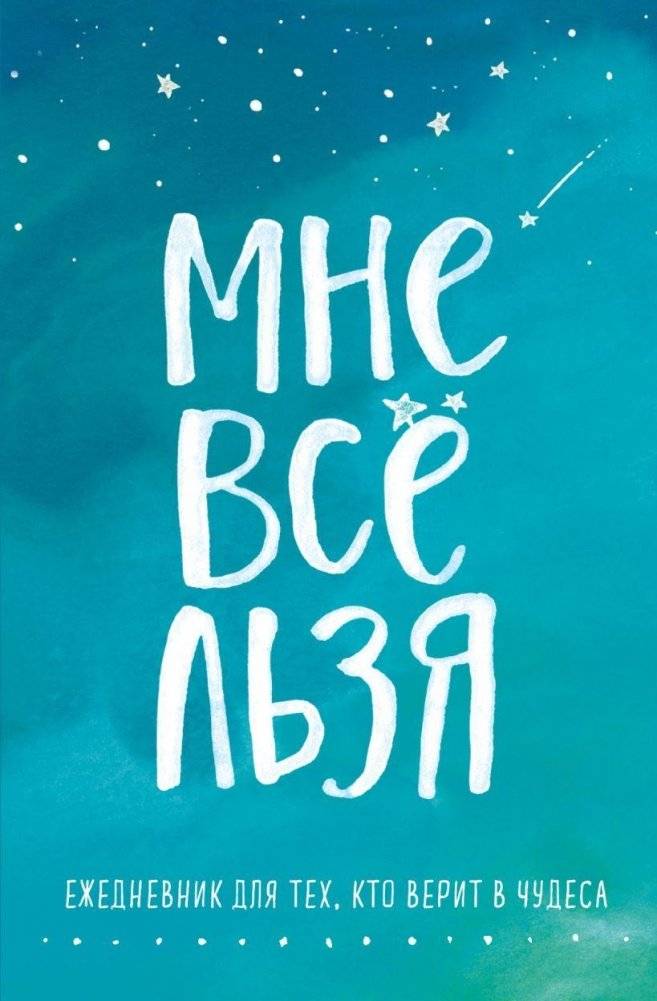 Брать, давать и наслаждаться. Как оставаться в ресурсе, что бы с вами ни происходило + Мне все льзя. Ежедневник | Take, Give, and Enjoy. How to Stay Resourced, Whatever Happens + I Can Do Anything. Journal