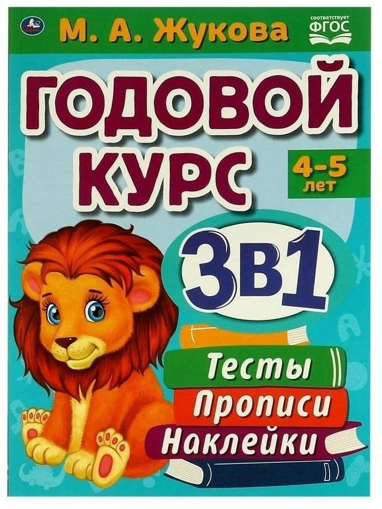 Годовой курс 3 в 1. 3-4 года. Тесты, прописи, наклейки.