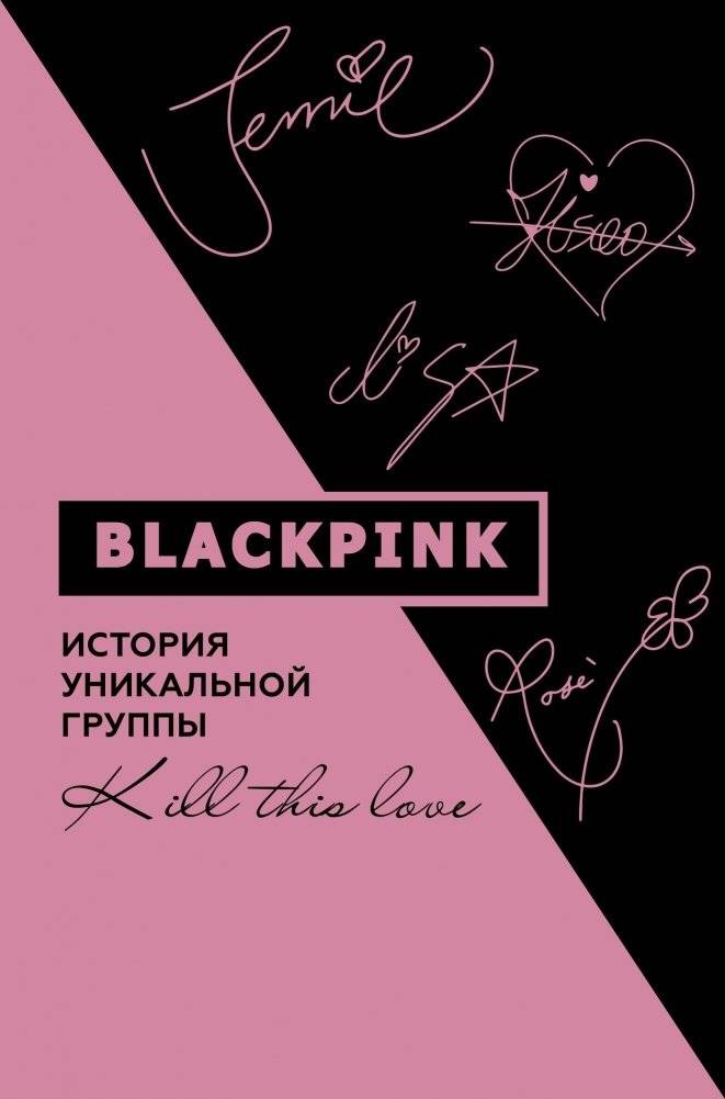 Blackpink. История уникальной группы. Kill this love | Blackpink: The Story of a Unique Group. Kill This Love