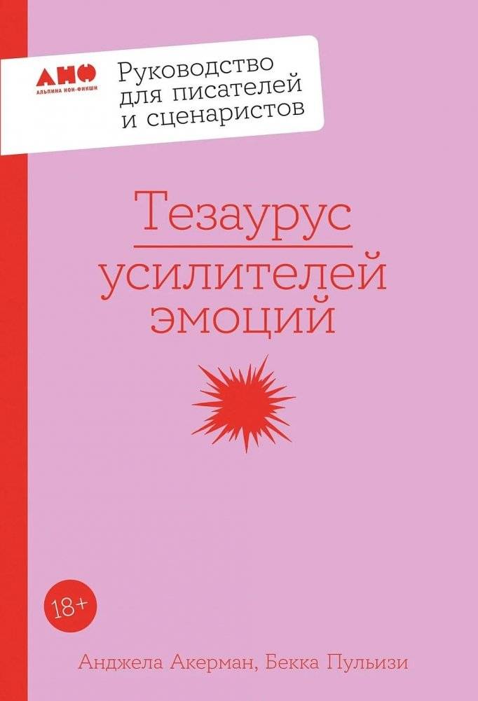 Тезаурус усилителей эмоций | Emotion Amplifiers Thesaurus