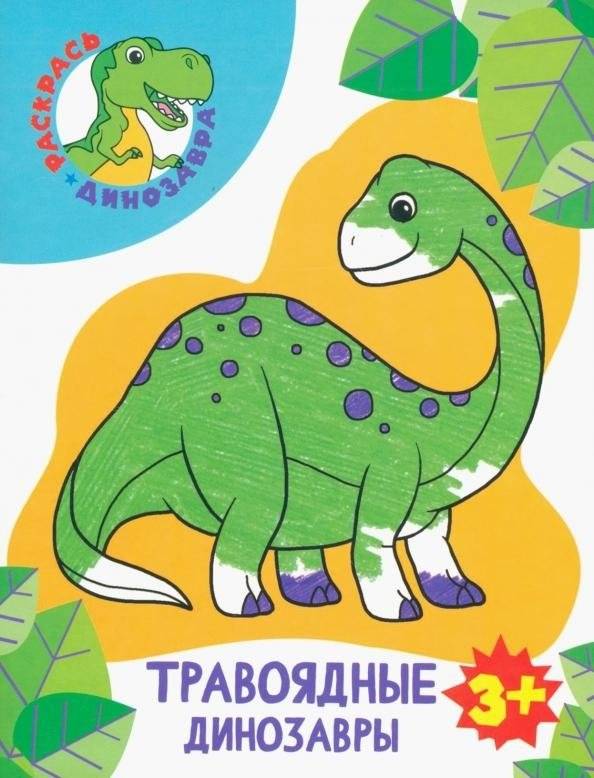 Травоядные динозавры | Herbivorous Dinosaurs