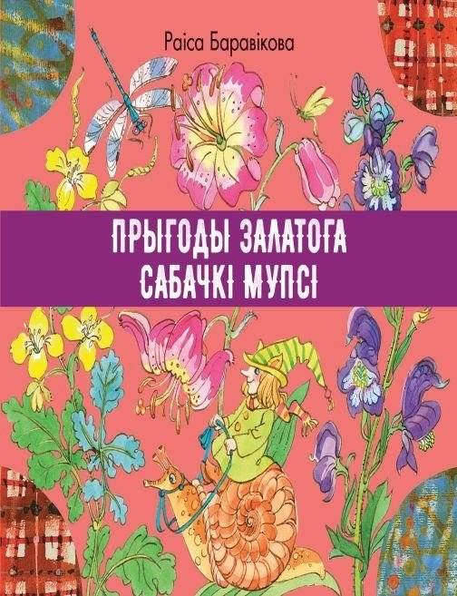 Прыгоды залатога сабачкі Мупсі | The Adventures of the Golden Puppy Mupsi