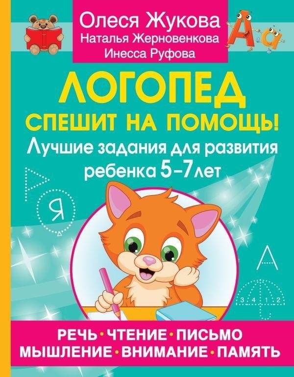 Логопед спешит на помощь! Лучшие задания для развития ребенка 5—7 лет | Speech Therapist to the Rescue! Best Exercises for Child Development Ages 5-7